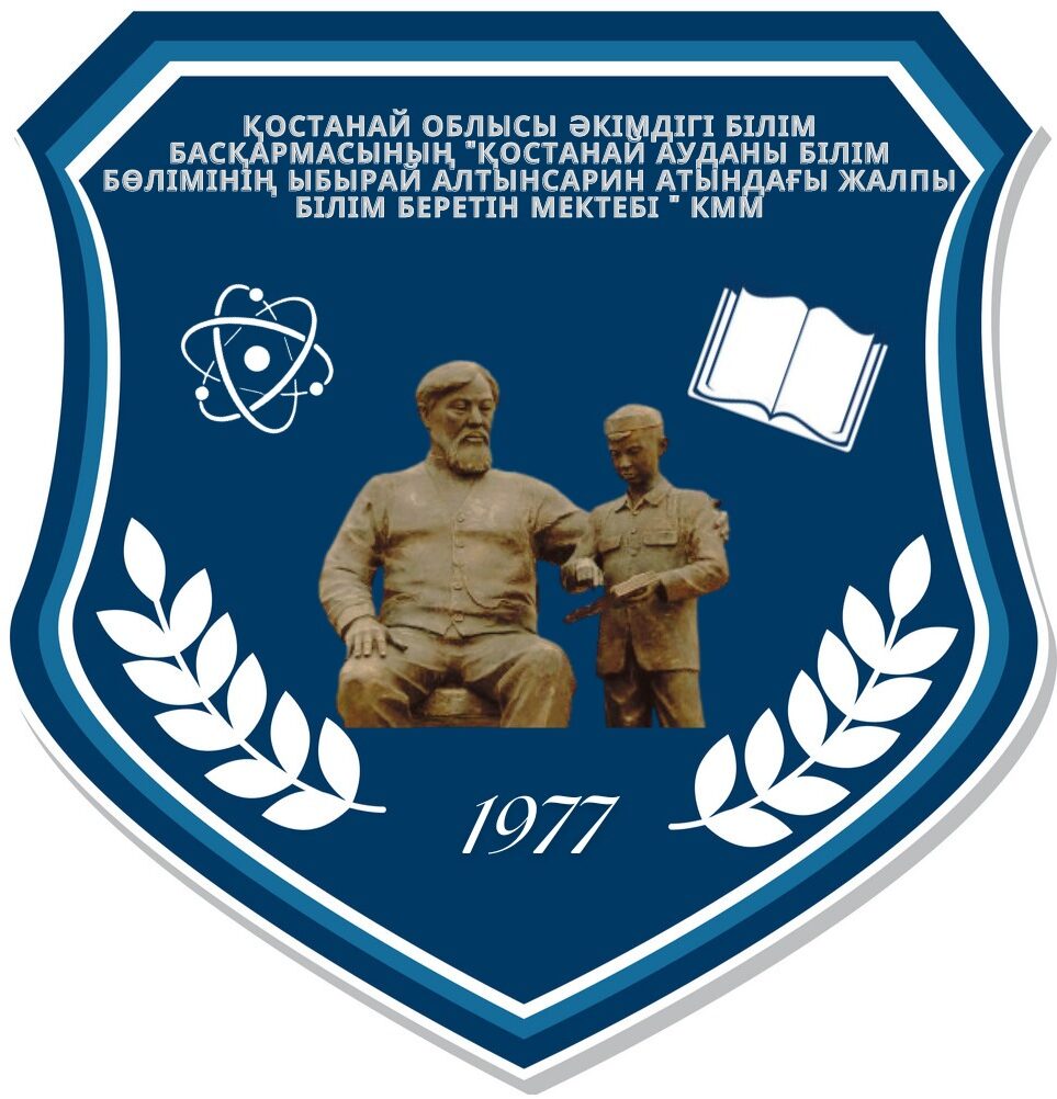 КГУ «Алтынсаринская общеобразовательная школа» отдела образования акимата Костанайского района»
