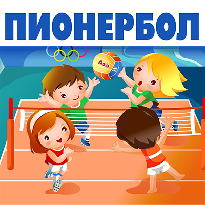 Ежегодный турнир по пионерболу для самых юных спортсменов – “Юркий Мяч”